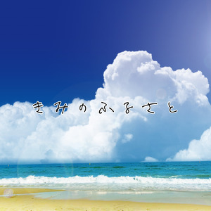 きみのふるさと