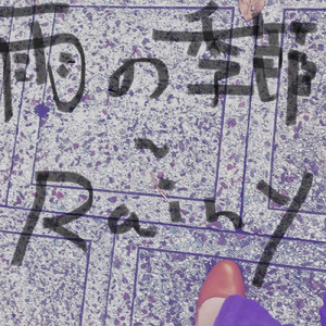 雨のきせつ Rainy