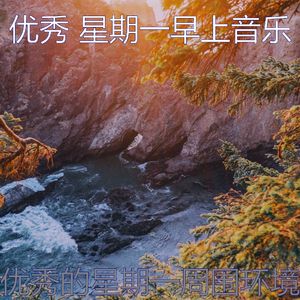 有趣星期一情怀
