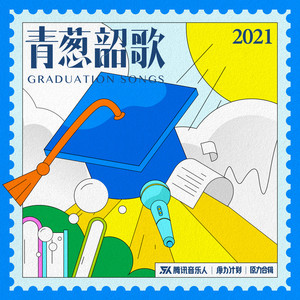 毕业都是晴天