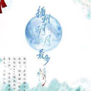 扬州明月最多情