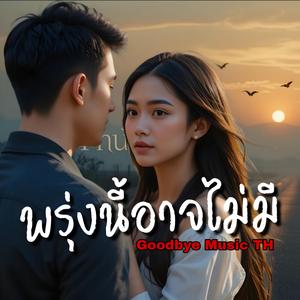 พรุ่งนี้อาจไม่มี