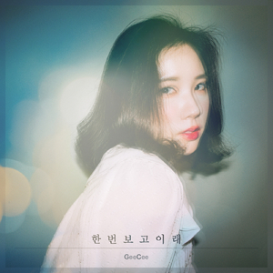 한번 보고 이래 (Feat. 범스)