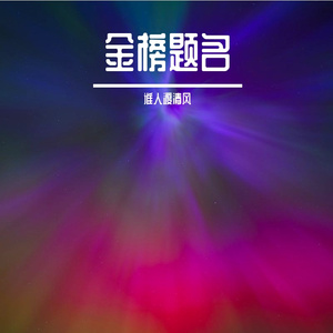 祝高考学子金榜题名