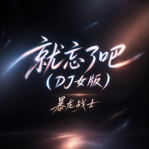 就忘了吧(DJ女版)