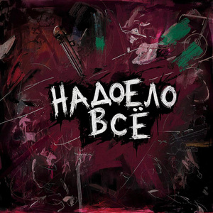 Надоело всё