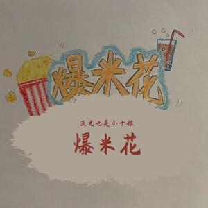 爆米花（时代少年团）