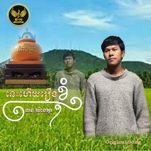 នេះហើយរឿងខ្ញុំ