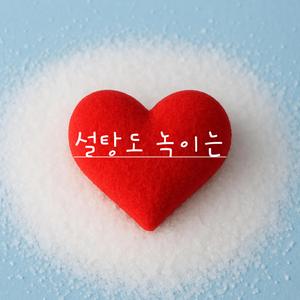 설탕도 녹이는 (feat. MJ)
