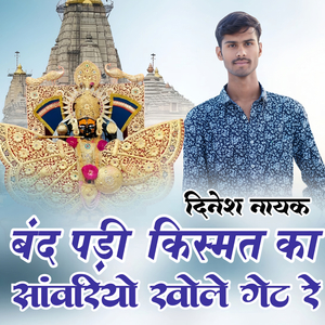 बंद पड़ी किस्मत का सांवरियो खोले गेट रे