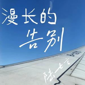 是妈妈是女儿（with JZ11）