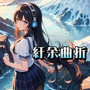紆余曲折