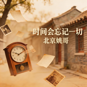 时间会忘记一切