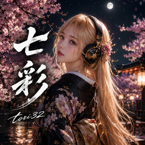 七彩
