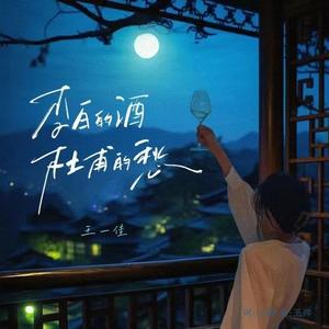 李白的酒杜甫的愁 (童声版)