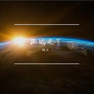 二泉吟（电吹管）独奏