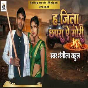 Ha Jila Chhapra Ae Gori
