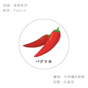 パプリカ（红辣椒）