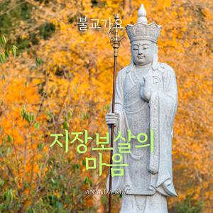 지장보살의 마음