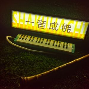 虚铃（神乐铃&尺八&口风琴&磬）