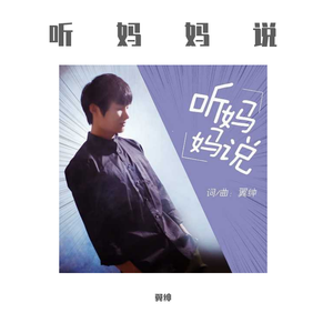 翼绅 听妈妈说