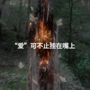 “爱”可不止挂在嘴上