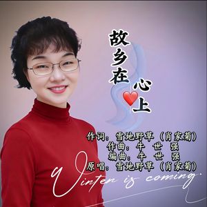 故乡在心上- 肖家菊首唱001 (2)