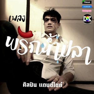 พริกน้ำปลา