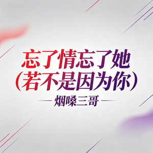 忘了情忘了她（若不是因为你）