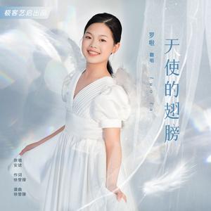 罗啦-天使的翅膀