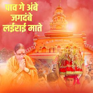 Paav Ge Ambe Jagdambe Lairai Maate (feat. Shiv Naik & Rohit Gaonkar)