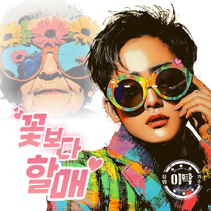 꽃보다 할매 (MR)