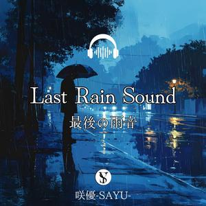 最後の雨音