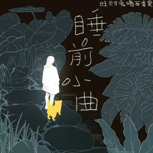 睡前小曲