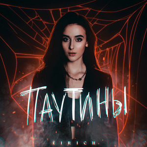 Паутины