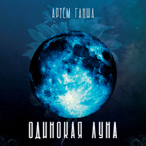 Одинокая луна