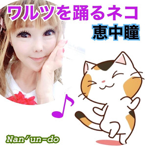 ワルツを踊るネコ