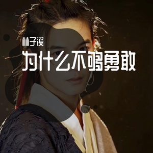 为什么不够勇敢