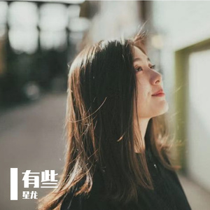 有些
