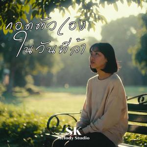 กอดตัวเองในวันที่ล้า