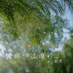 春风吻过谁的心