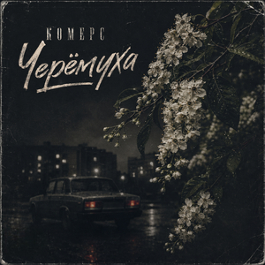 Черёмуха