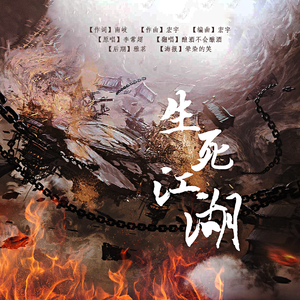 生死江湖