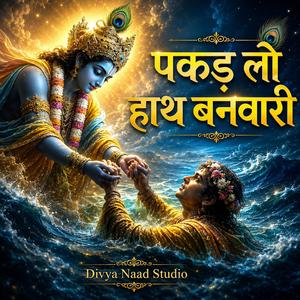 पकड़ लो हाथ बनवारी | Krishna Bhajan | Child Voice (Heart Touching)