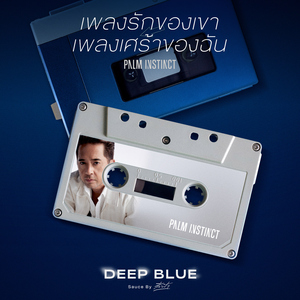 เพลงรักของเขา เพลงเศร้าของฉัน