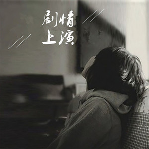 剧情上演