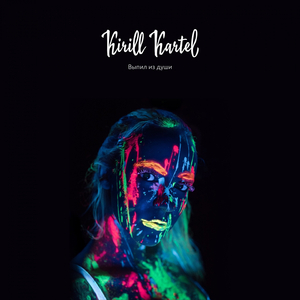 Выпил из души