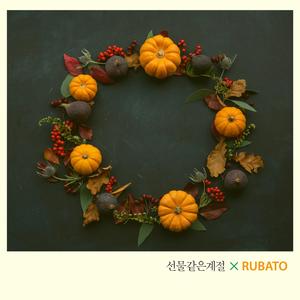 선물 같은 계절