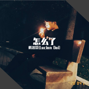 怎么了（戴溶萱版本）（翻自 周兴哲）