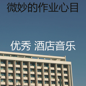 温和住宿梦想